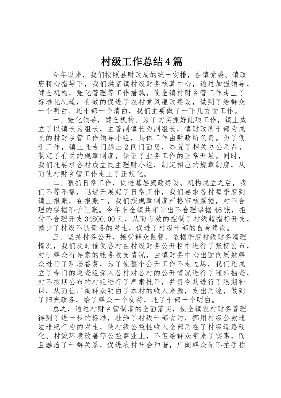 2023年村级工作总结4篇新编.docx_第1页