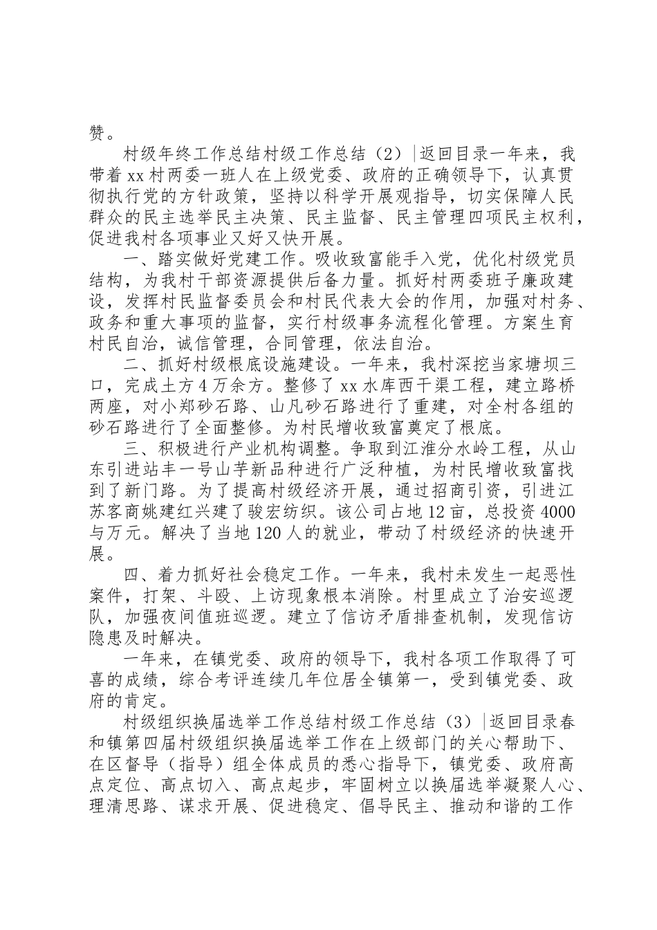 2023年村级工作总结4篇新编.docx_第2页