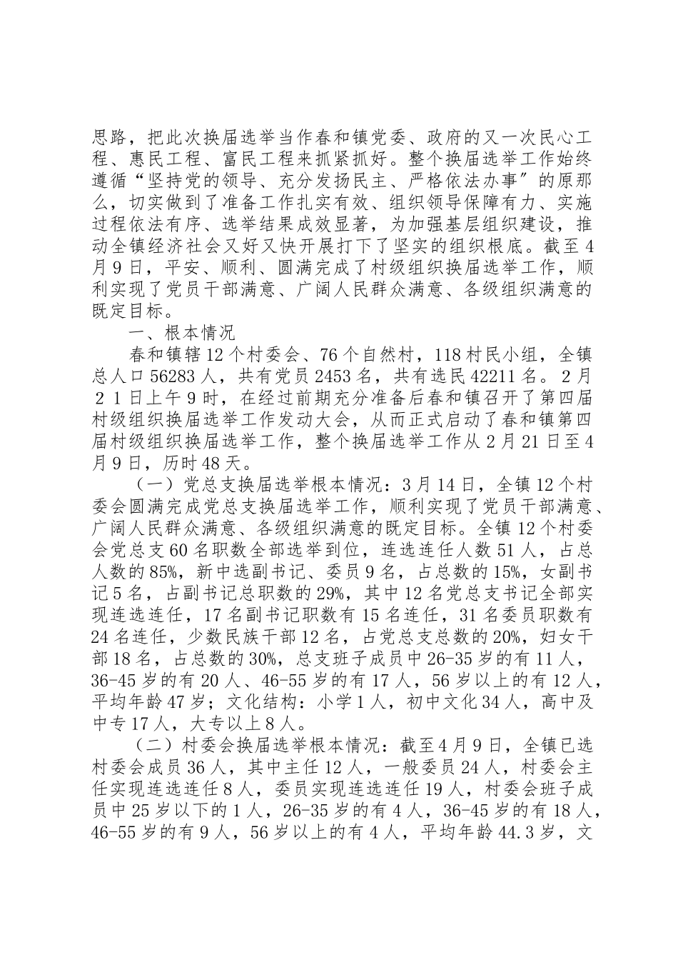 2023年村级工作总结4篇新编.docx_第3页