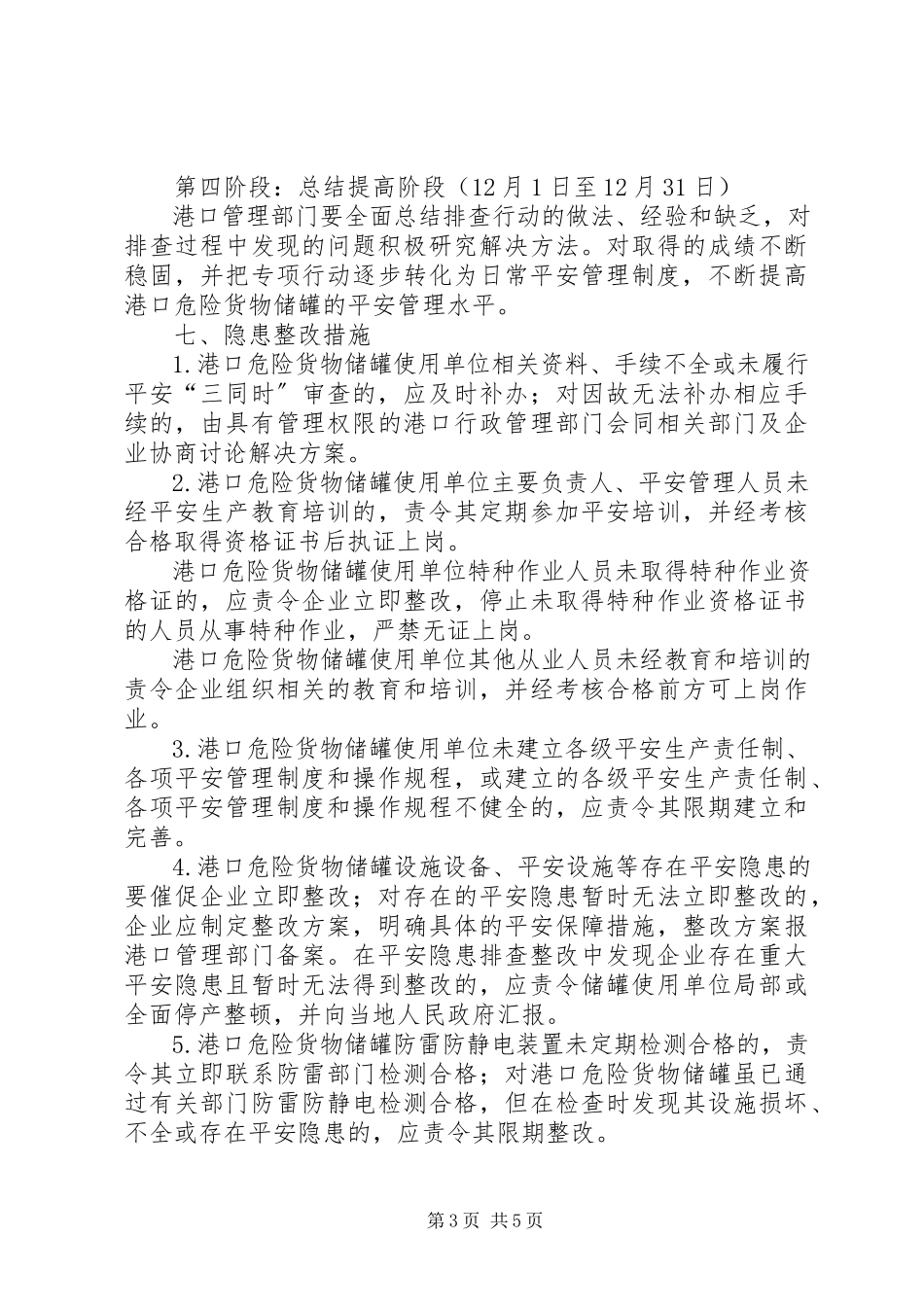 2023年危险货物储罐隐患排查行动方案.docx_第3页