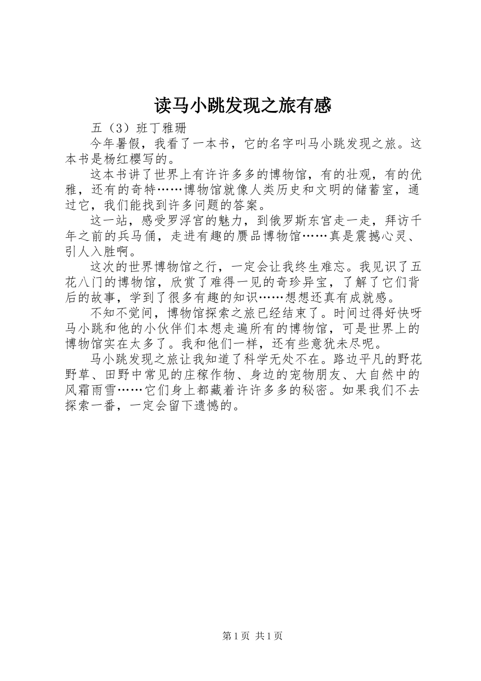 2023年读《马小跳发现之旅》有感.docx_第1页