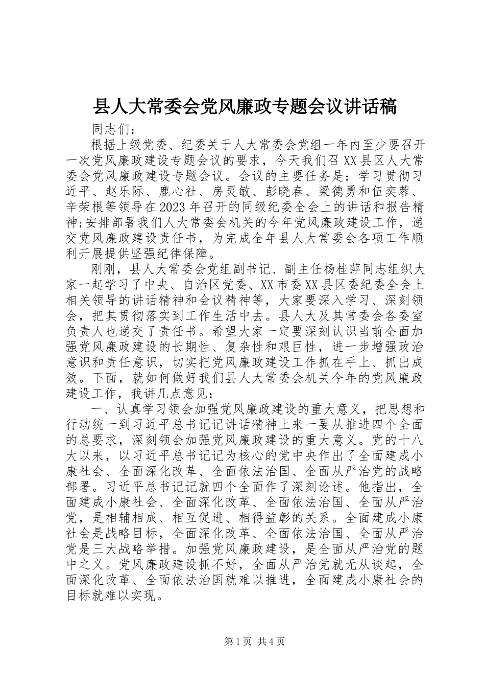 2023年县人大常委会党风廉政专题会议致辞稿.docx_第1页