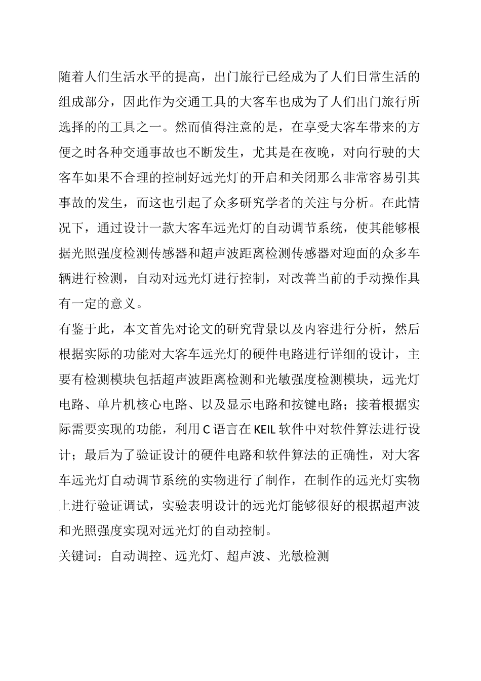 大客车远光灯自动控制系统设计电气工程专业.docx_第1页