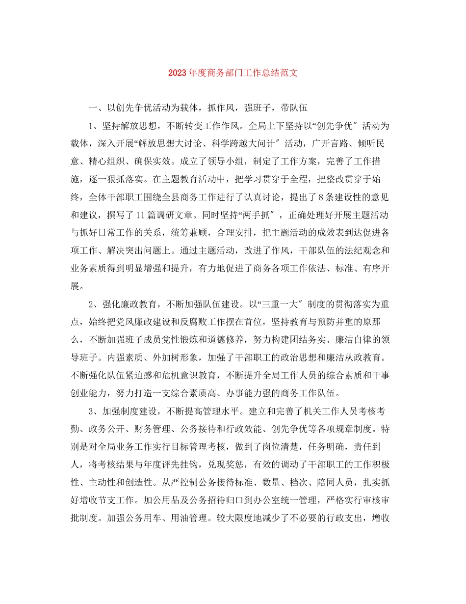 2023年度商务部门工作总结2.docx_第1页