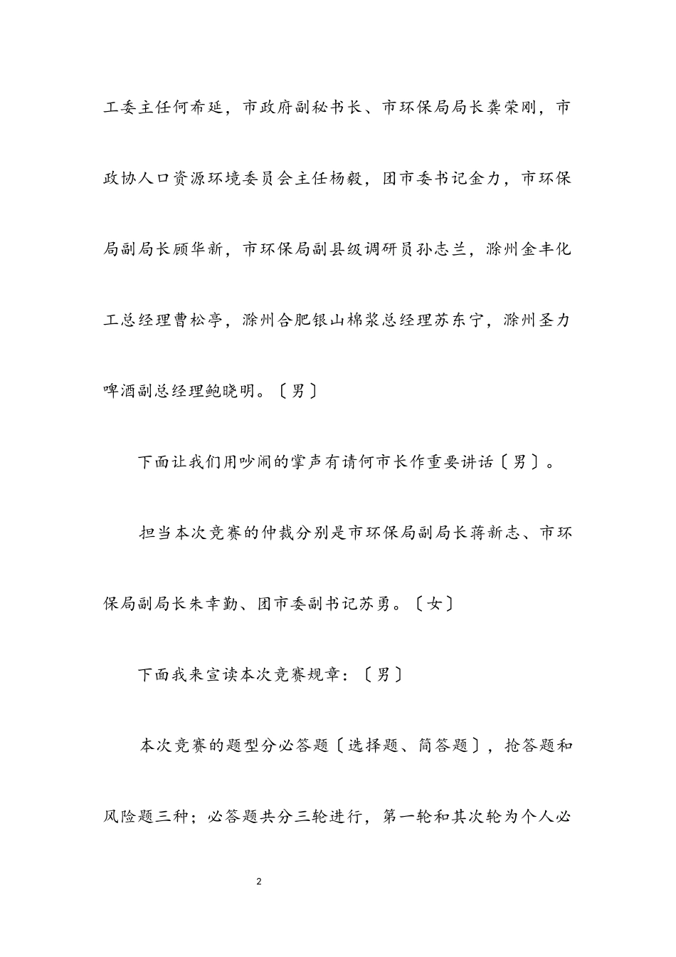 2023年青少年生态安徽环保知识竞赛主持串词.docx_第2页