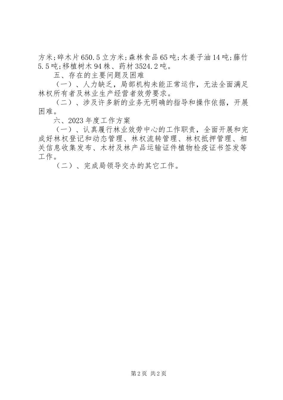 2023年林业服务中心度工作总结.docx_第2页