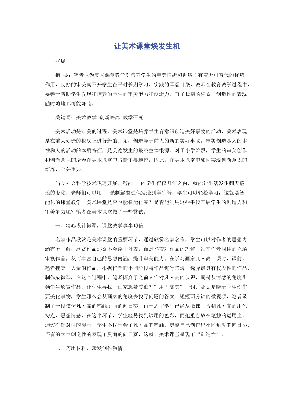 2023年让美术课堂焕发生机.docx_第1页