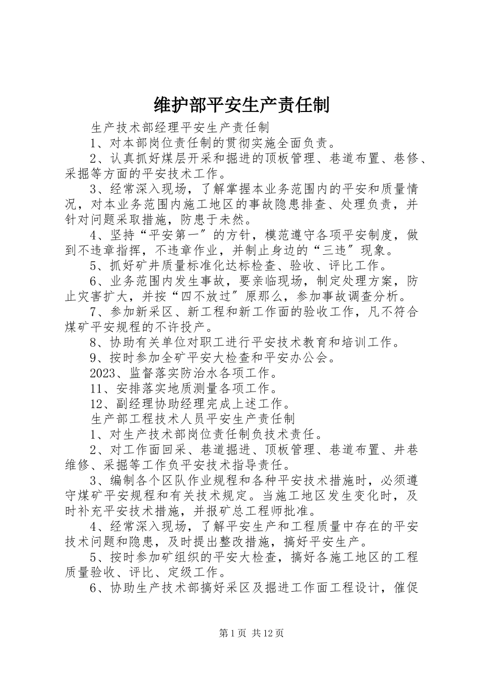 2023年维护部安全生产责任制.docx_第1页
