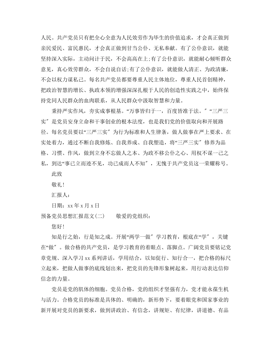 2023年12月预备党员思想汇报精.docx_第2页