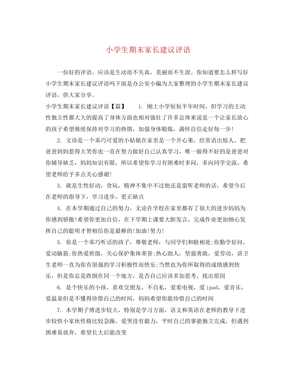 2023年小学生期末家长建议评语.docx_第1页