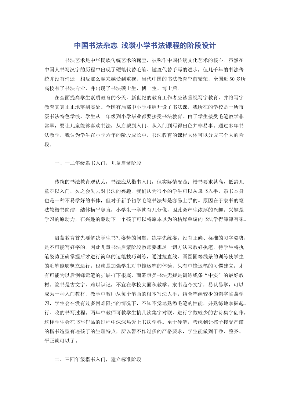 2023年中国书法杂志 浅谈小学书法课程的阶段设计.docx_第1页
