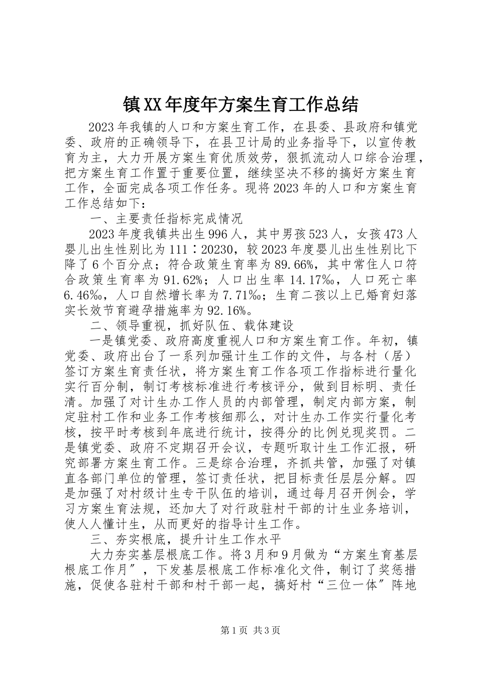 2023年镇度年计划生育工作总结.docx_第1页