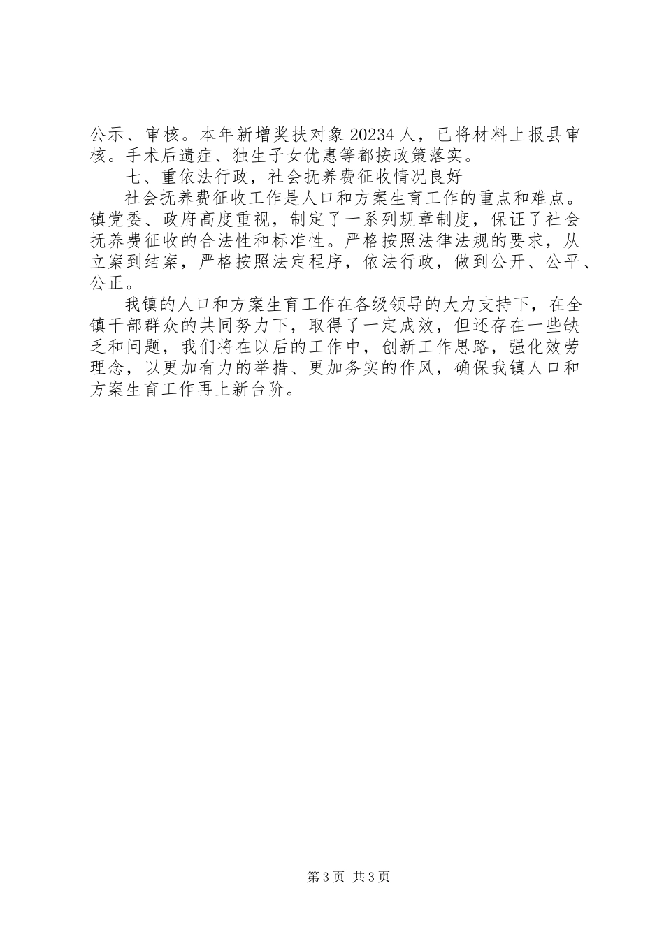 2023年镇度年计划生育工作总结.docx_第3页