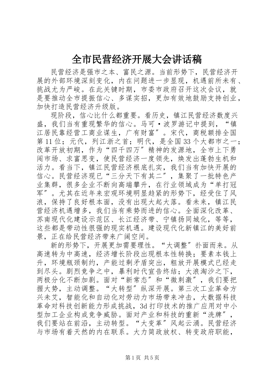 2023年全市民营经济发展大会致辞稿.docx_第1页