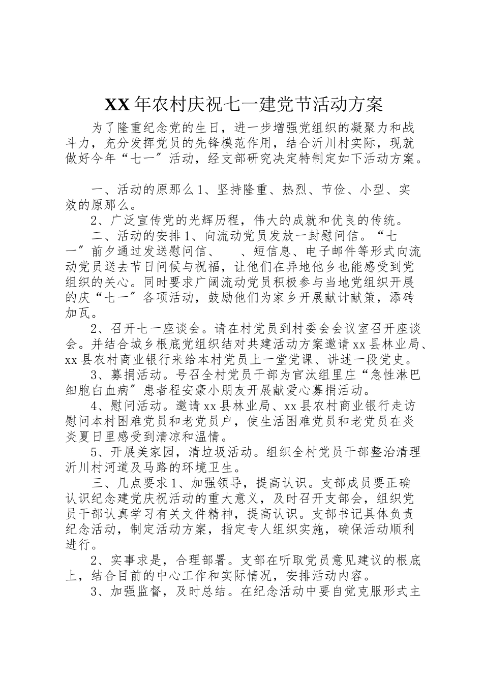 2023年农村庆祝七一建党节活动方案.doc_第1页
