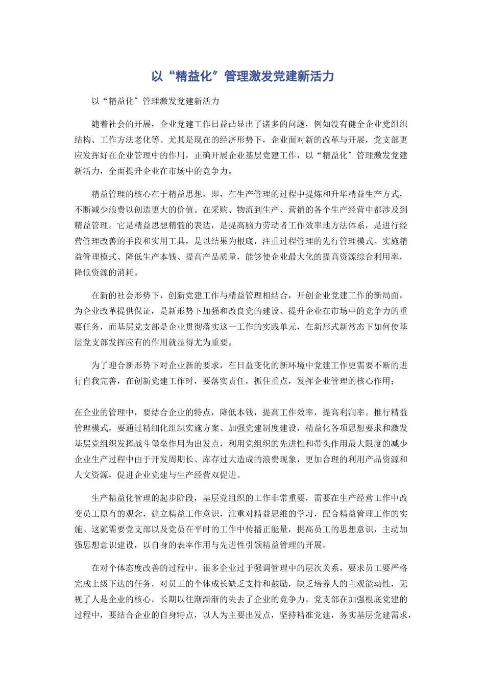 2023年以“精益化”管理激发党建新活力.docx_第1页