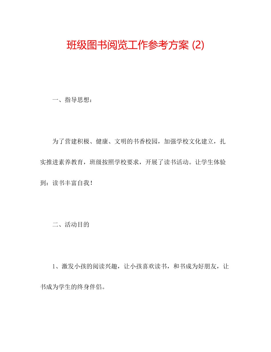 2023年班级图书阅览工作计划2.docx_第1页