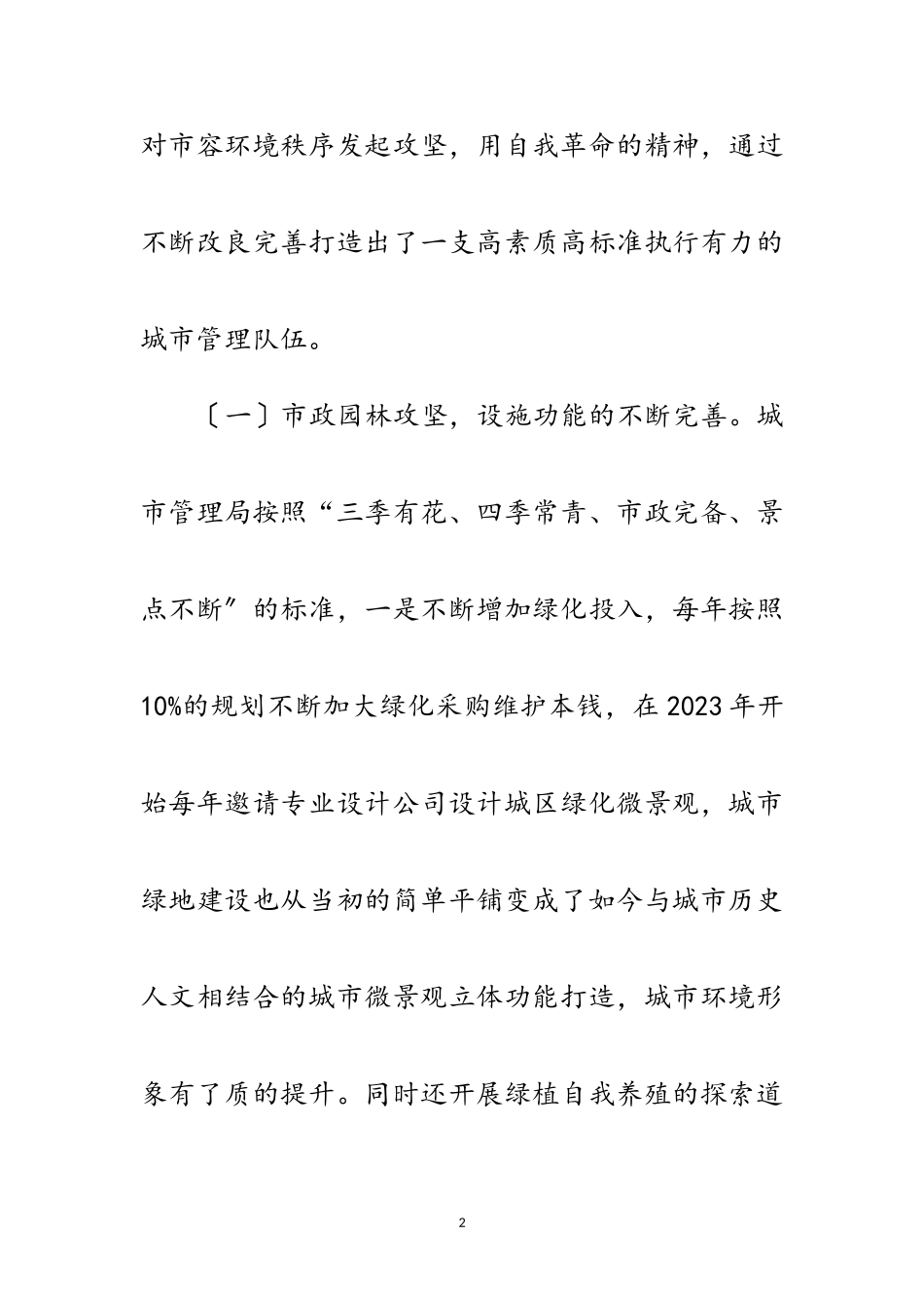 2023年县城市管理局工作开展情况汇报范文.doc_第2页