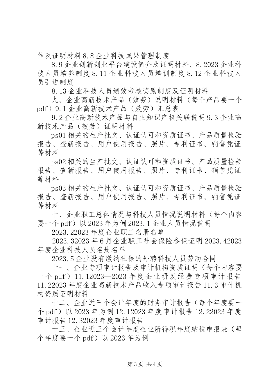 2023年国家高新技术企业认定最全的实际材料新编.docx_第3页
