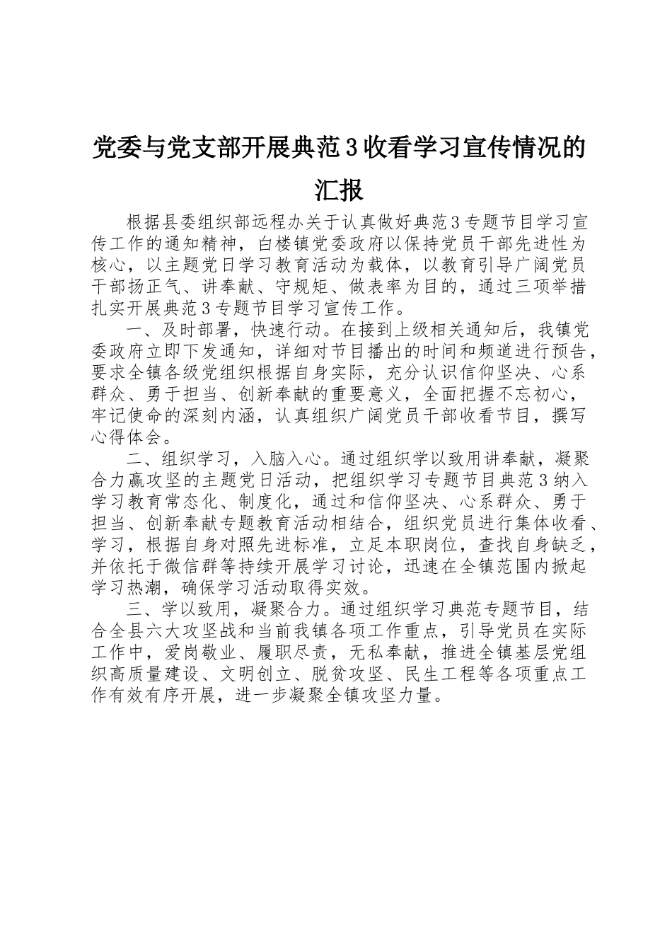 2023年党委与党支部开展《榜样3》收看学习宣传情况的汇报.docx_第1页