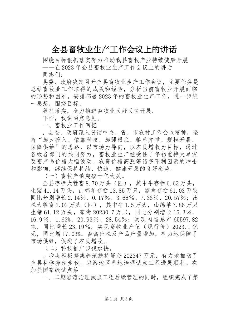 2023年全县畜牧业生产工作会议上的致辞.docx_第1页