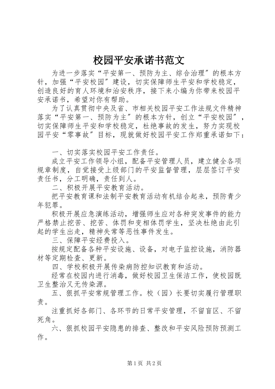 2023年校园安全承诺书2.docx_第1页