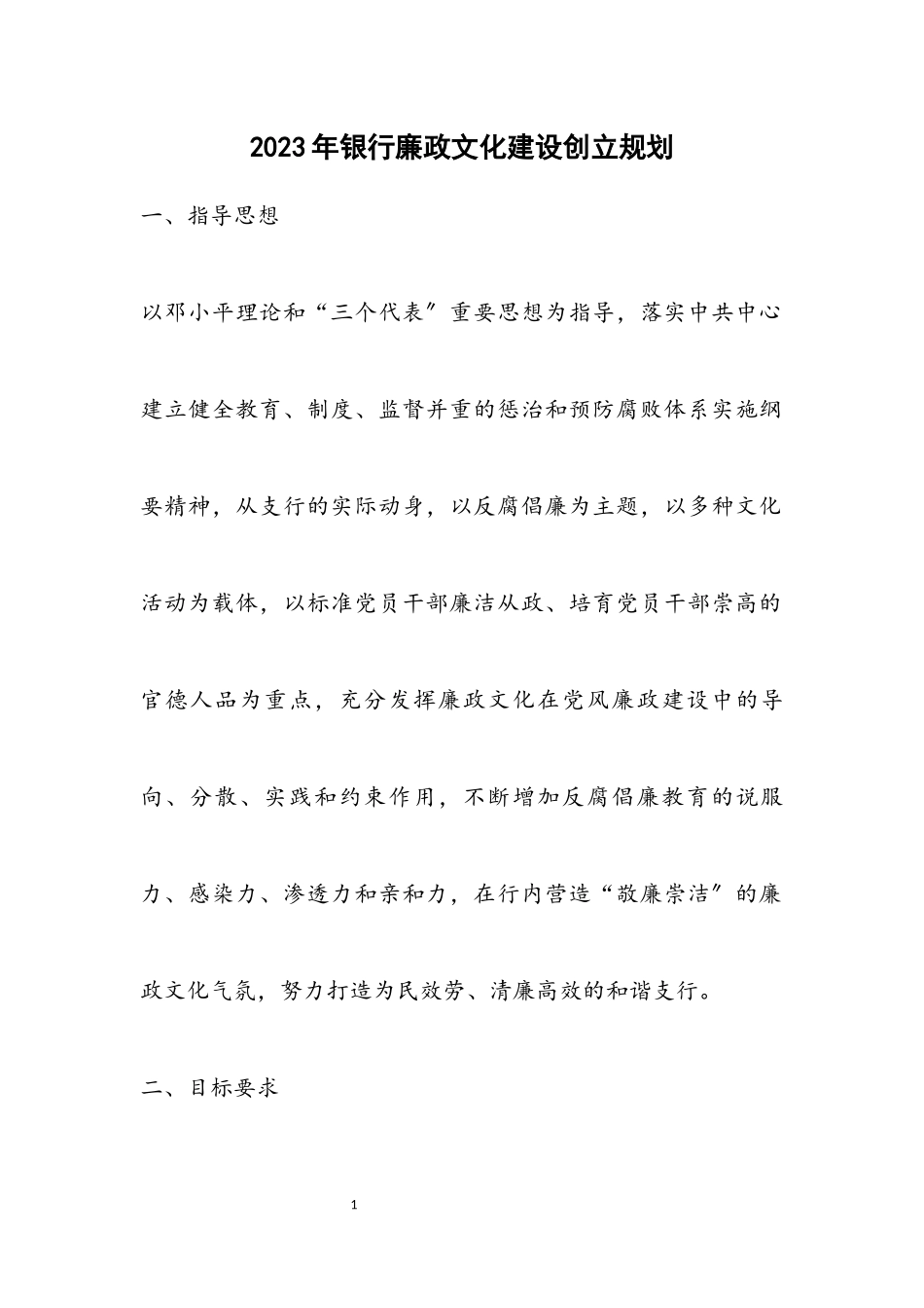 2023年银行廉政文化建设创建规划.docx_第1页