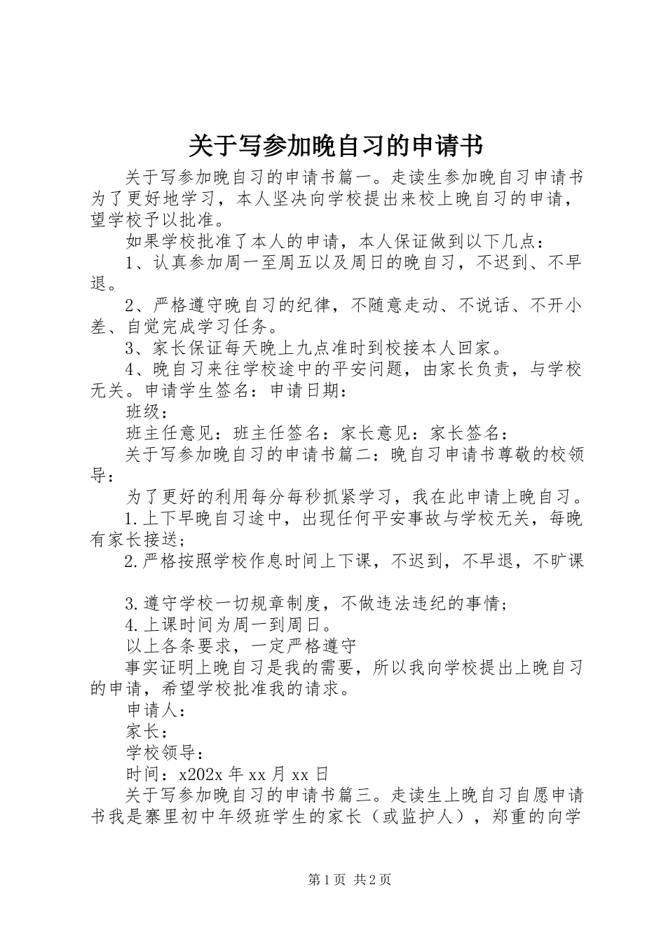 2023年写参加晚自习的申请书.docx_第1页