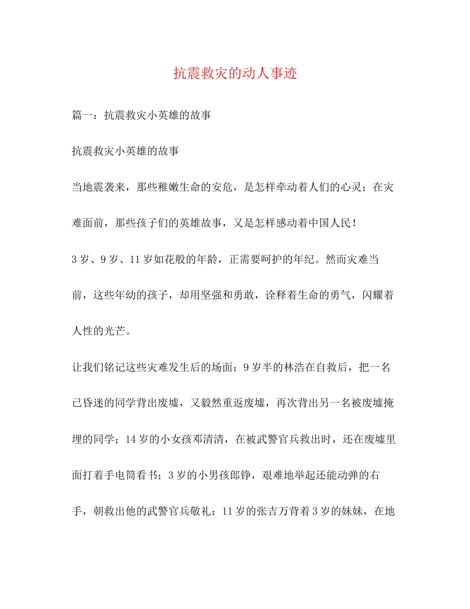 2023年抗震救灾的动人事迹.docx_第1页