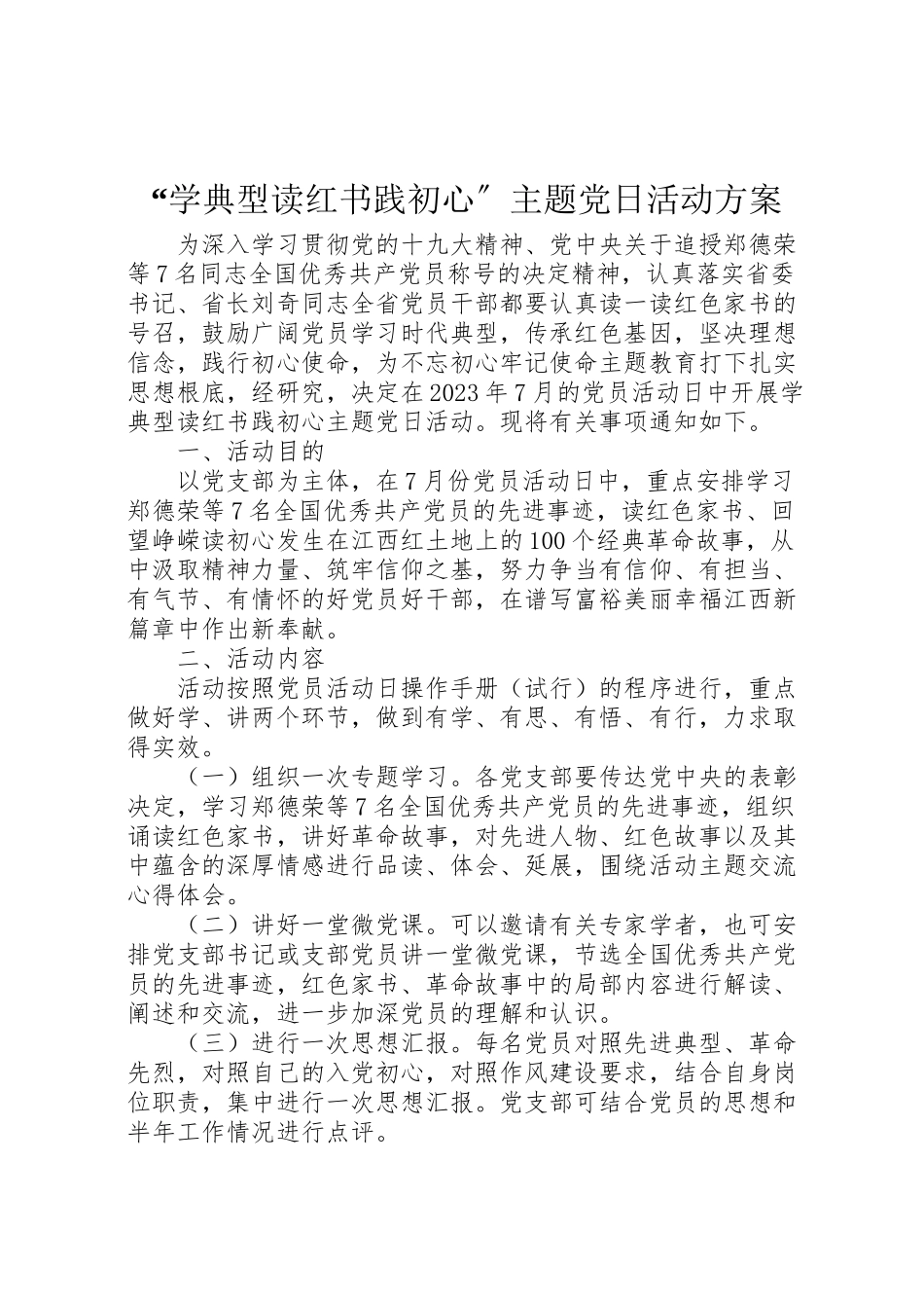 2023年学典型读红书践初心主题党日活动方案.doc_第1页