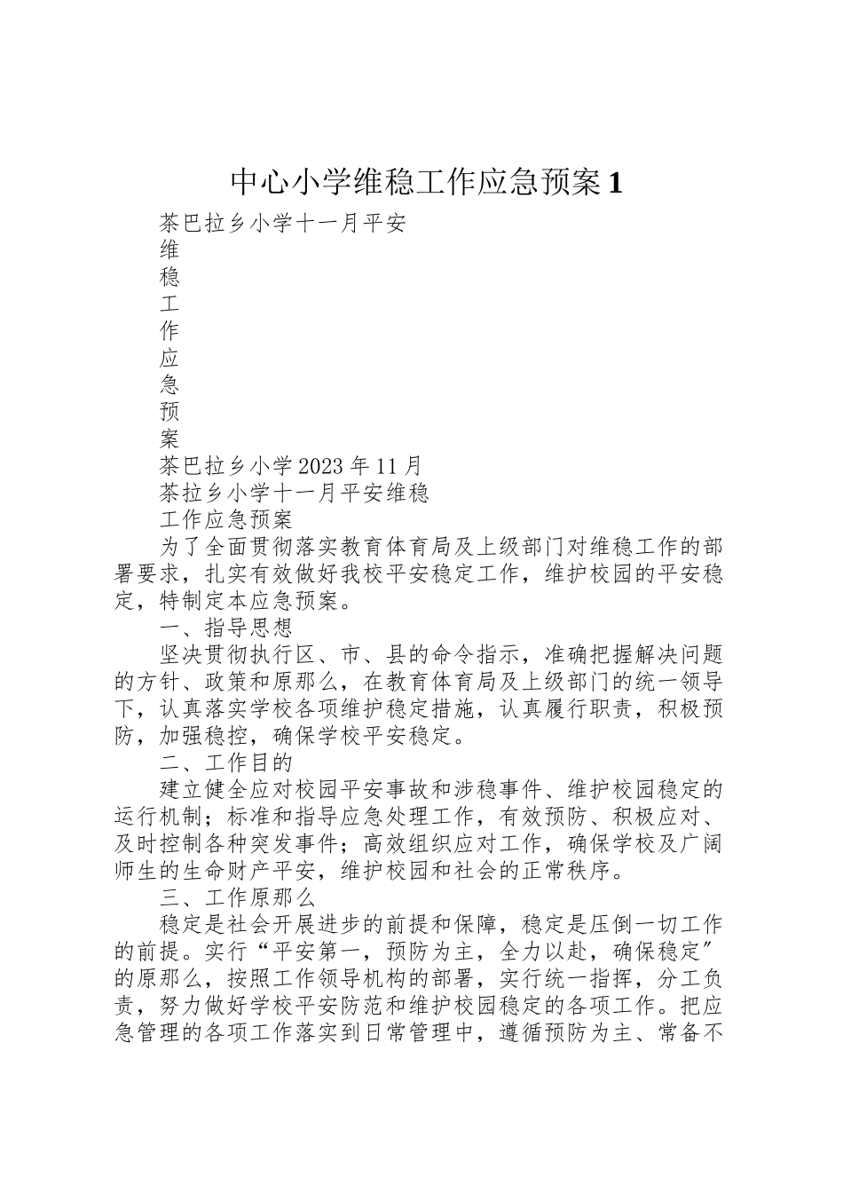 2023年中心小学维稳工作应急预案1 .doc_第1页