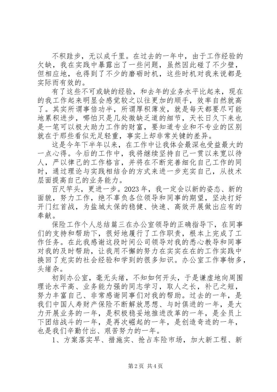 2023年保险工作个人总结新编.docx_第2页