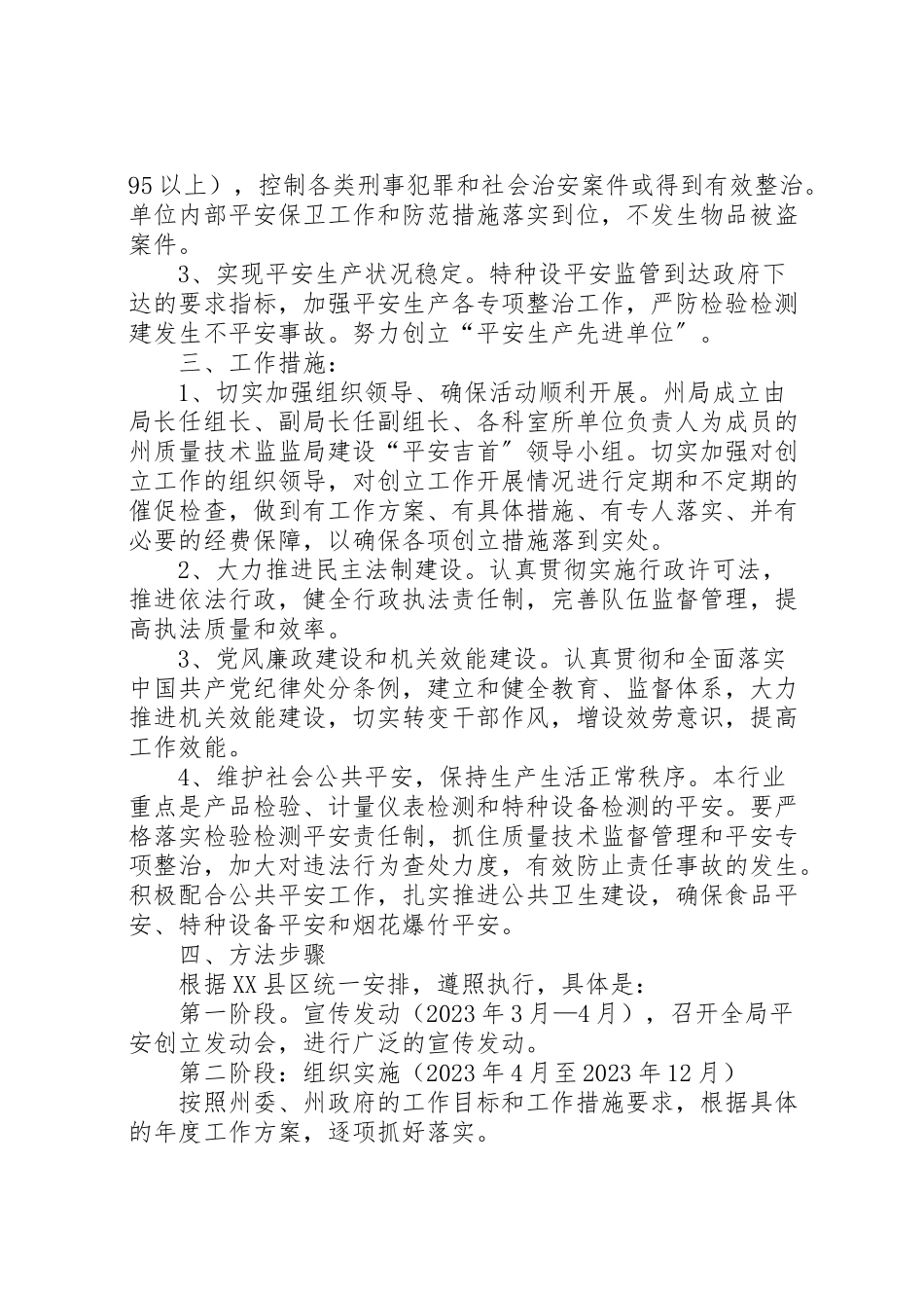 2023年州质局创建平安活动方案.doc_第2页