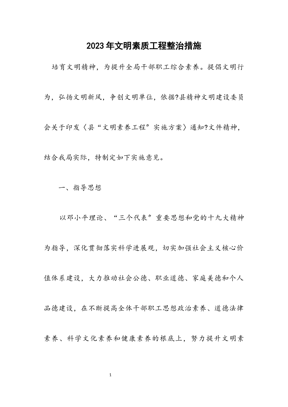 2023年文明素质工程整治措施.docx_第1页