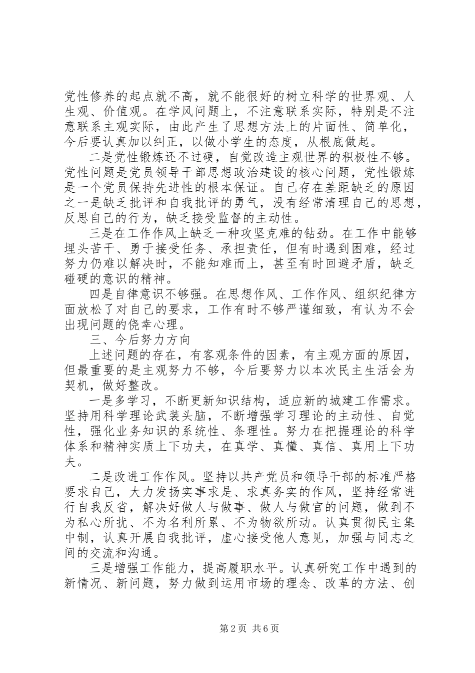 2023年建设局民主生活会讲话提纲.docx_第2页