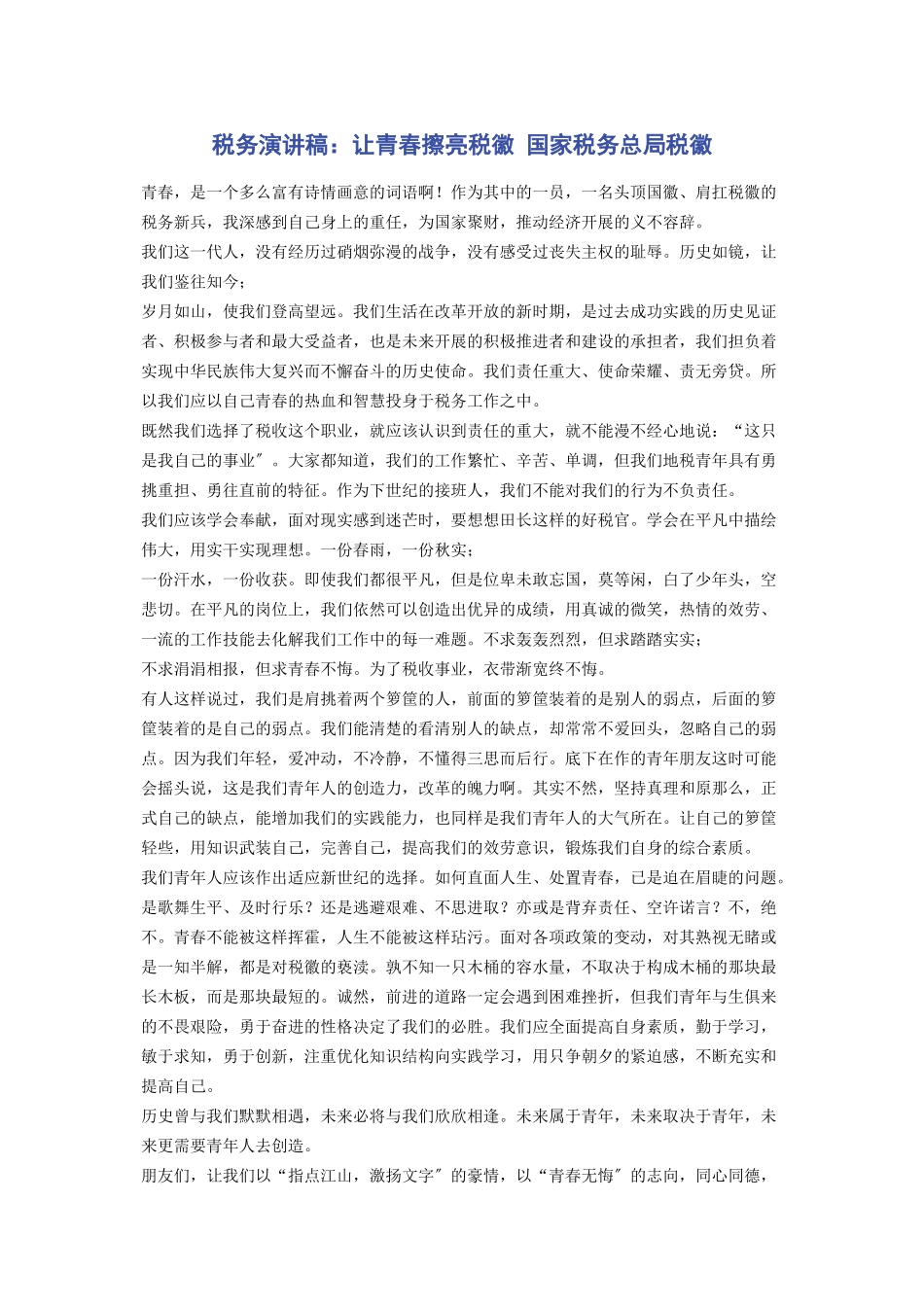 2023年税务演讲稿让青春擦亮税徽 国家税务总局税徽.docx_第1页