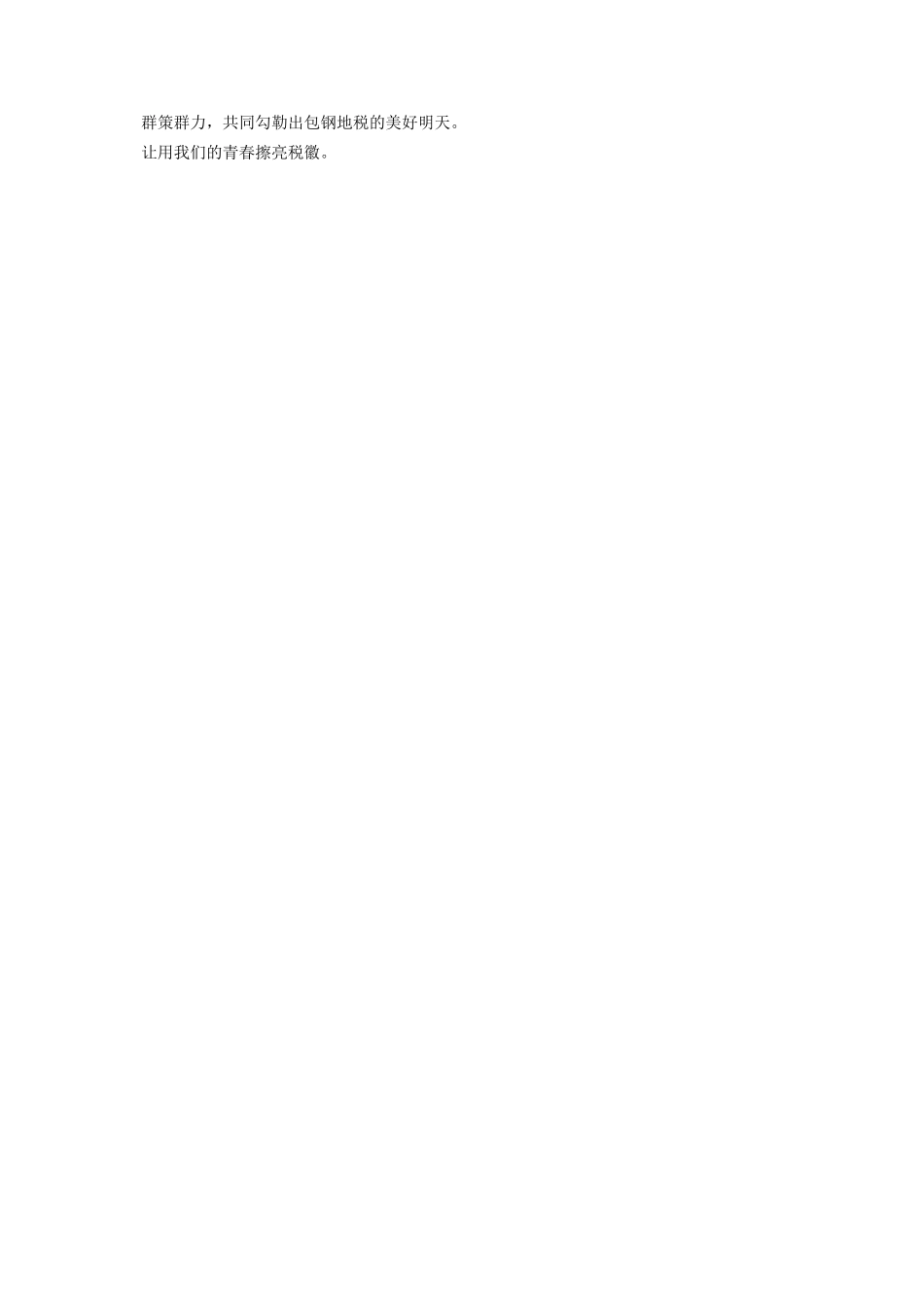 2023年税务演讲稿让青春擦亮税徽 国家税务总局税徽.docx_第2页