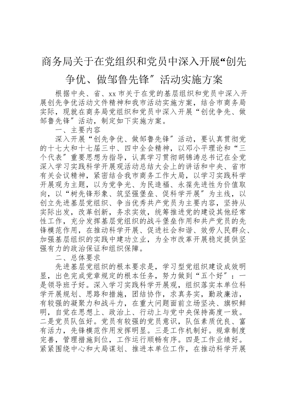 2023年商务局关于在党组织和党员中深入开展创先争优做邹鲁先锋活动实施方案.doc_第1页