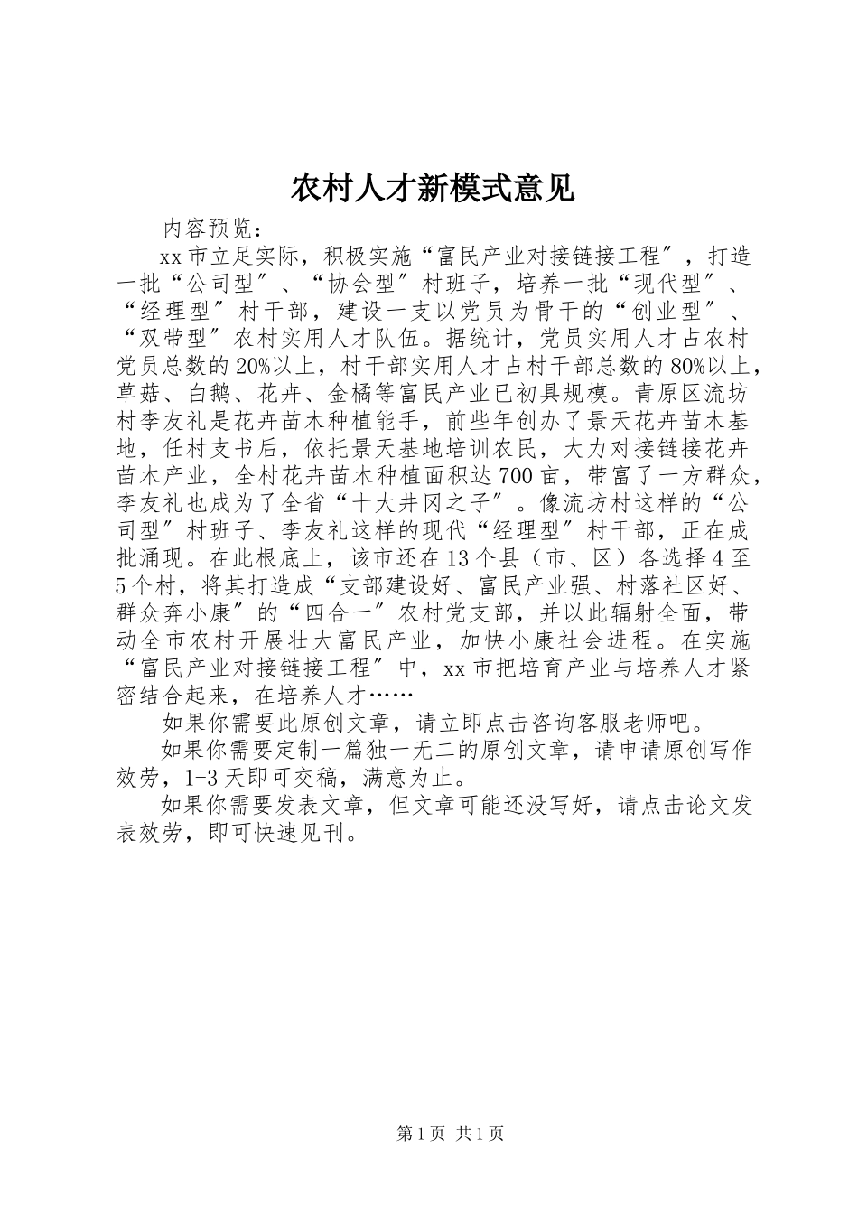 2023年农村人才新模式意见.docx_第1页
