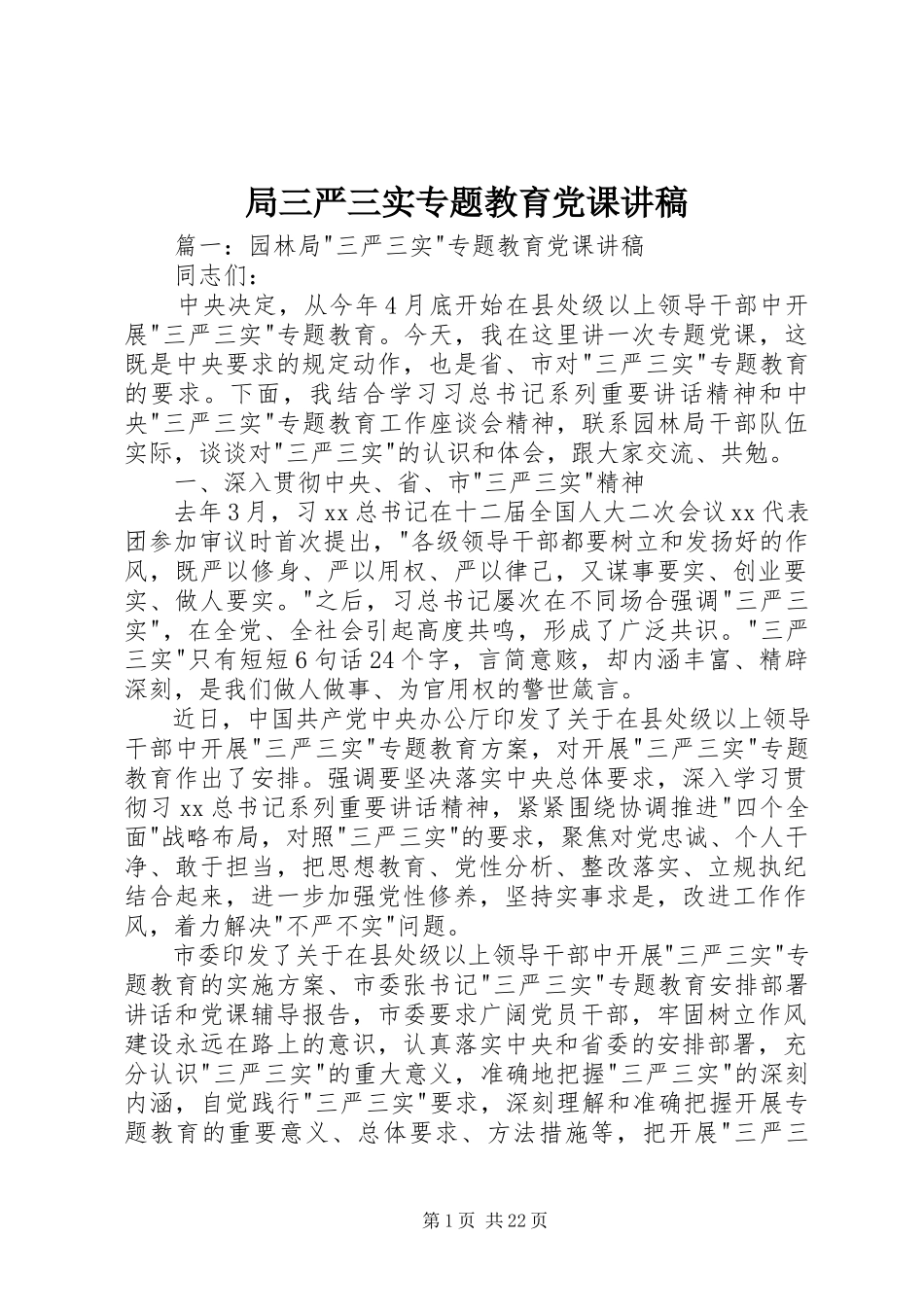 2023年局三严三实专题教育党课讲稿.docx_第1页