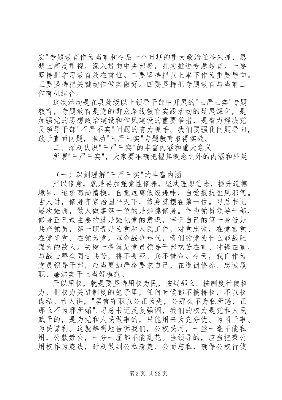 2023年局三严三实专题教育党课讲稿.docx_第2页