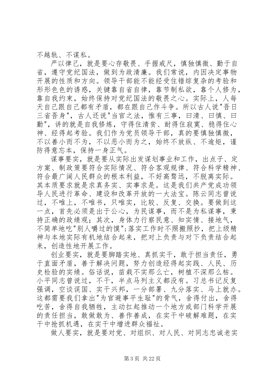 2023年局三严三实专题教育党课讲稿.docx_第3页