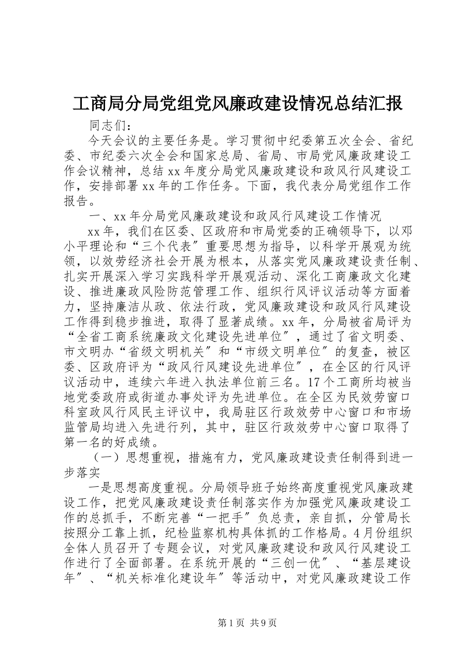 2023年工商局分局党组党风廉政建设情况总结汇报.docx_第1页