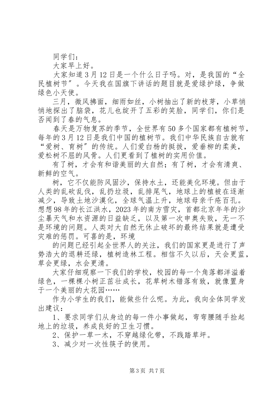 2023年演讲稿护绿大行动.docx_第3页