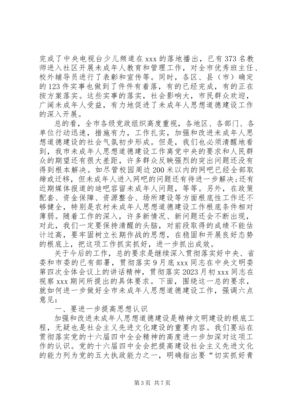 2023年在全市未成年人思想道德建设工作经验交流会上.docx_第3页