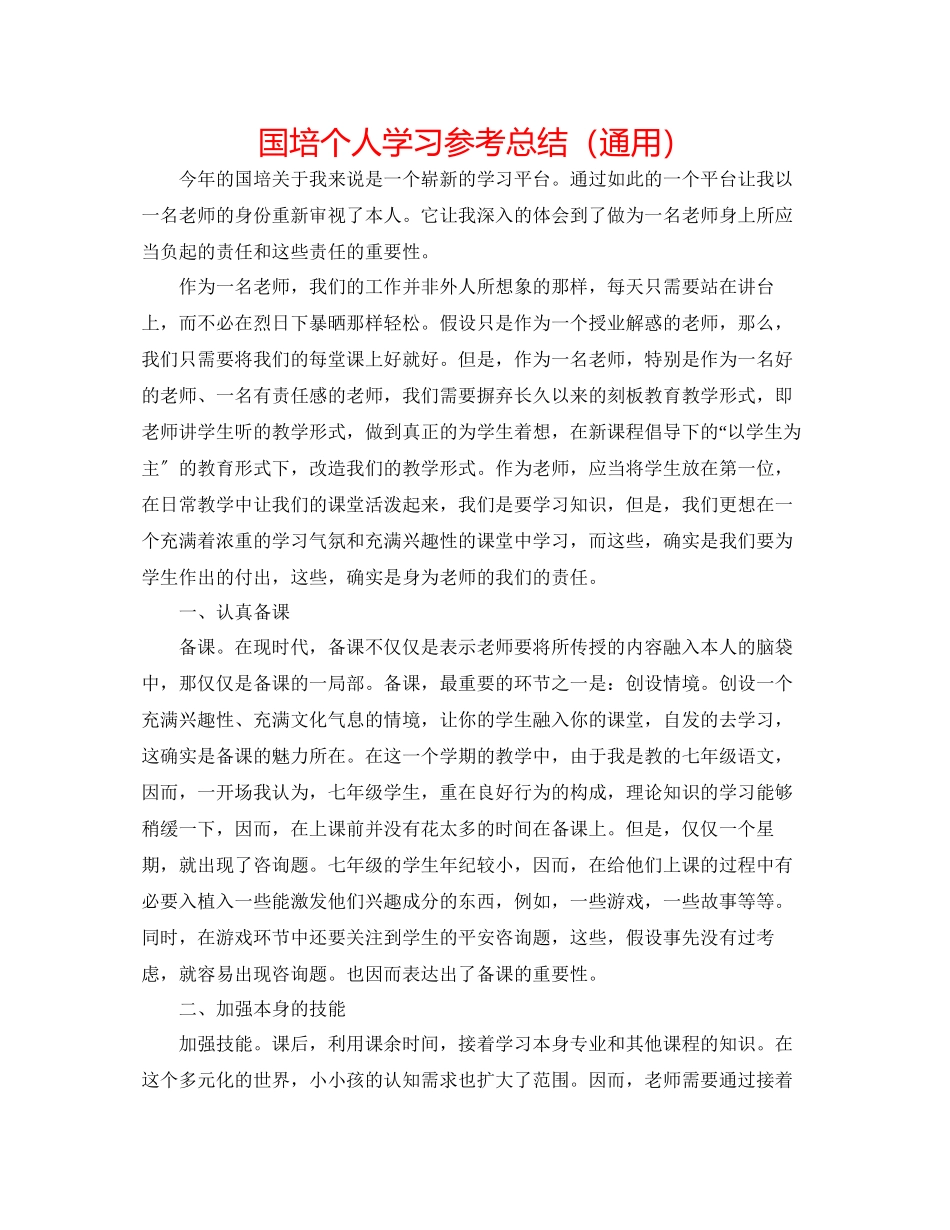 2023年国培个人学习总结.docx_第1页