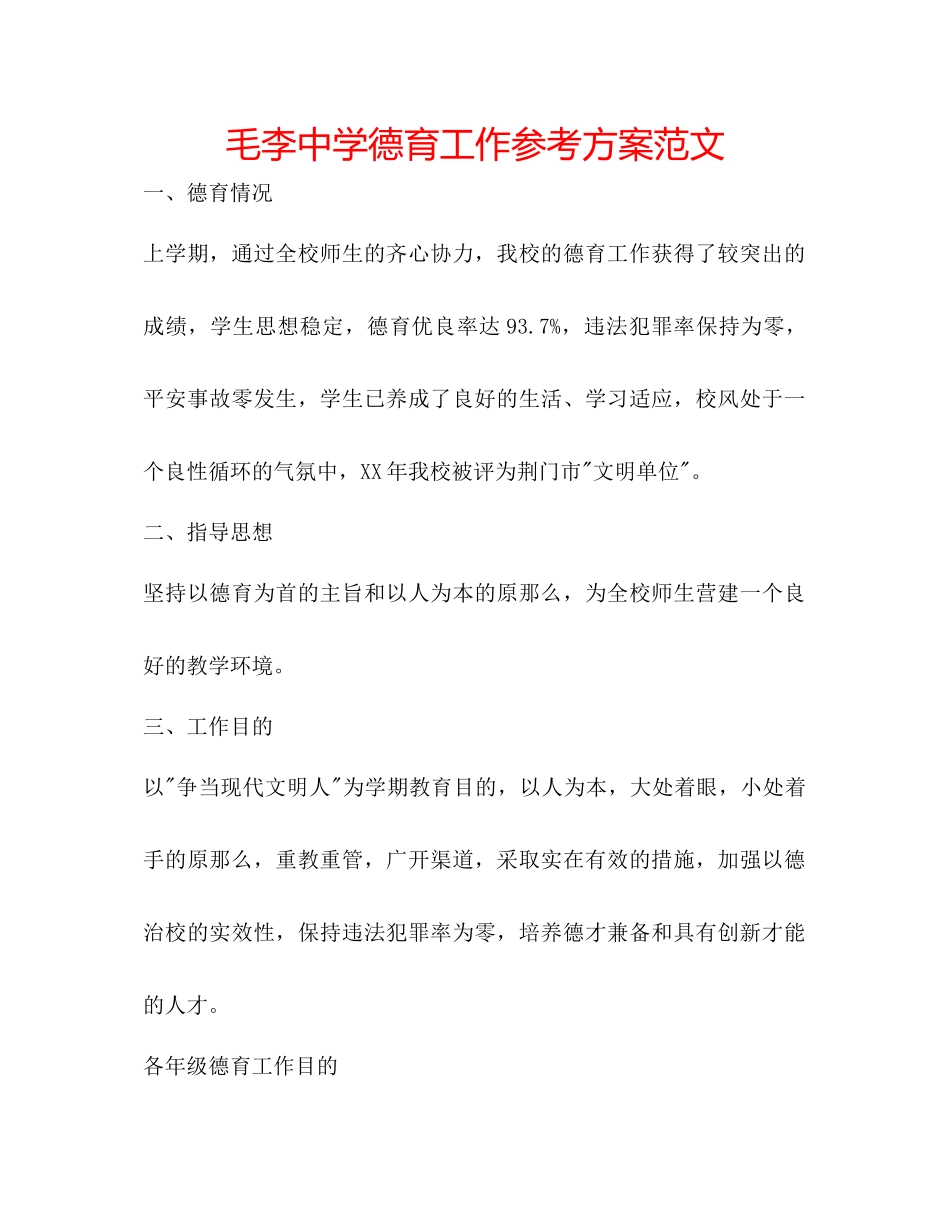 2023年毛李德育工作计划范文.docx_第1页