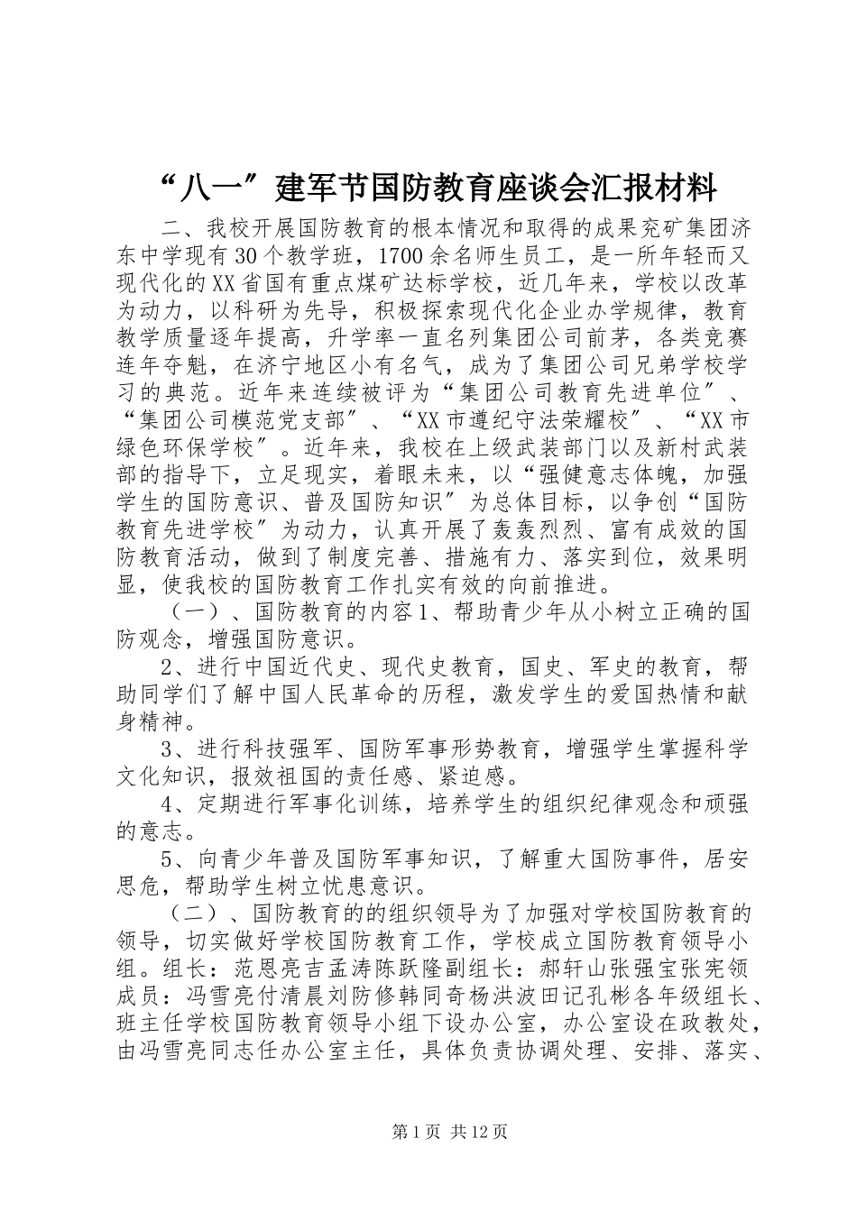 2023年八一建军节国防教育座谈会汇报材料.docx_第1页