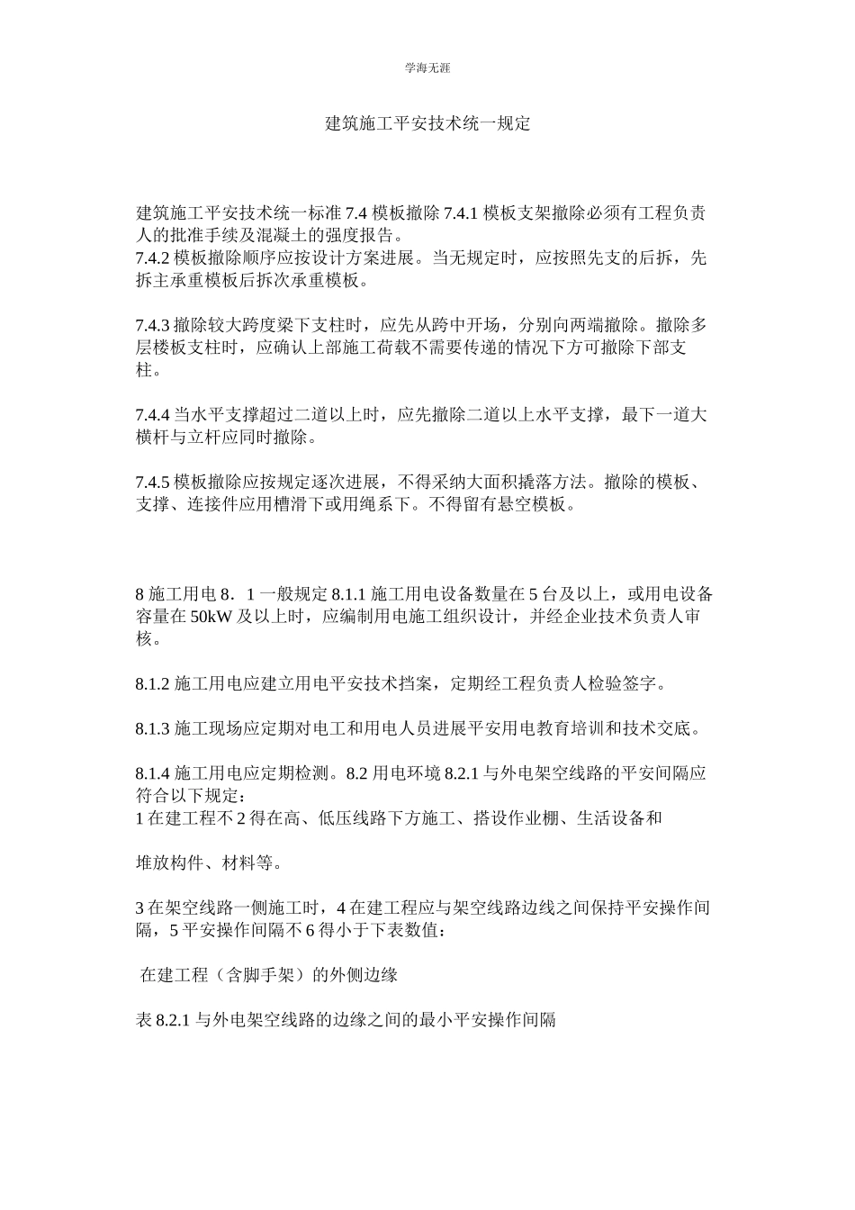 2023年建筑施工安全技术统一规定.docx_第1页