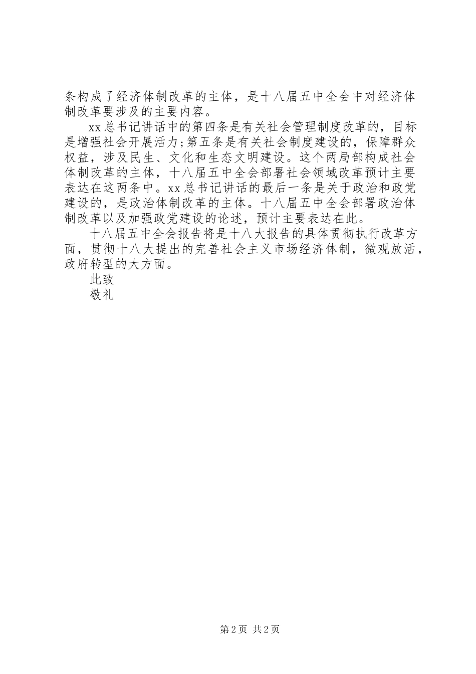 2023年学习十八届五中全会思想汇报2.docx_第2页